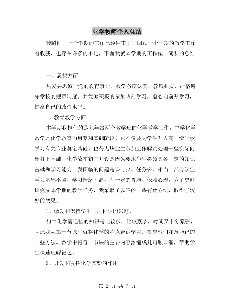 化学教师个人总结.doc_第2页