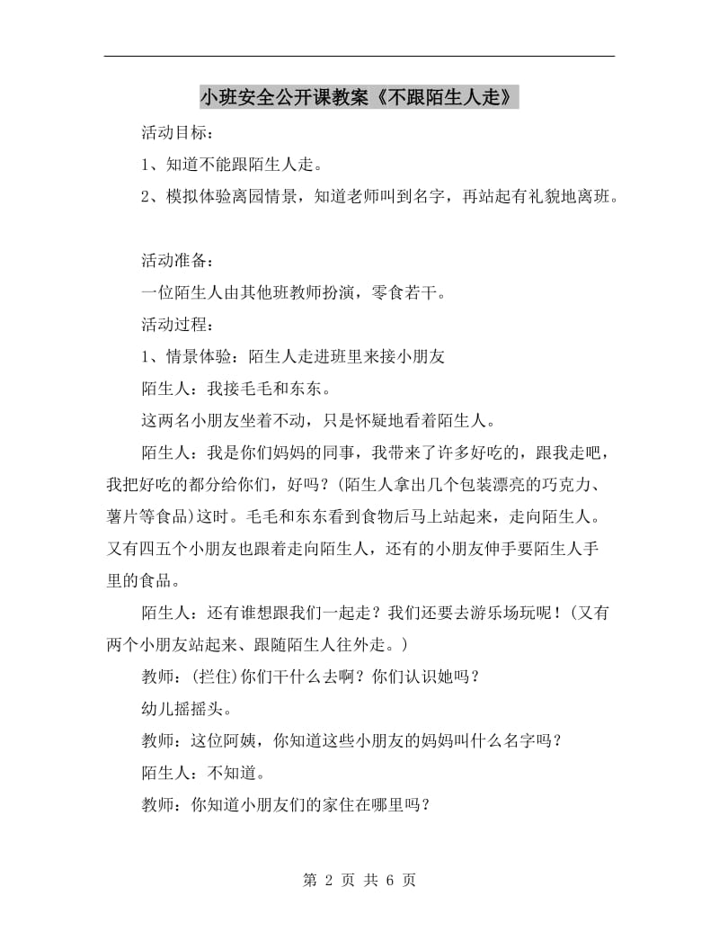 小班安全公开课教案《不跟陌生人走》.doc_第2页