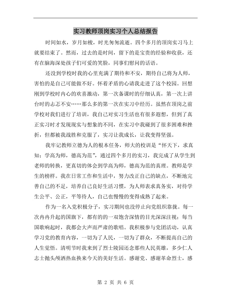 实习教师顶岗实习个人总结报告.doc_第2页