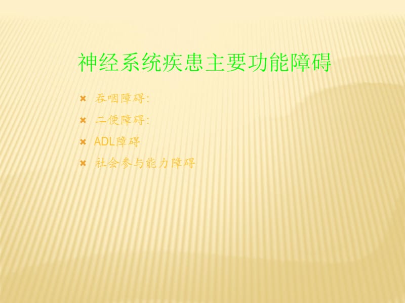 中风病人的康复指导及功能锻炼ppt课件_第3页