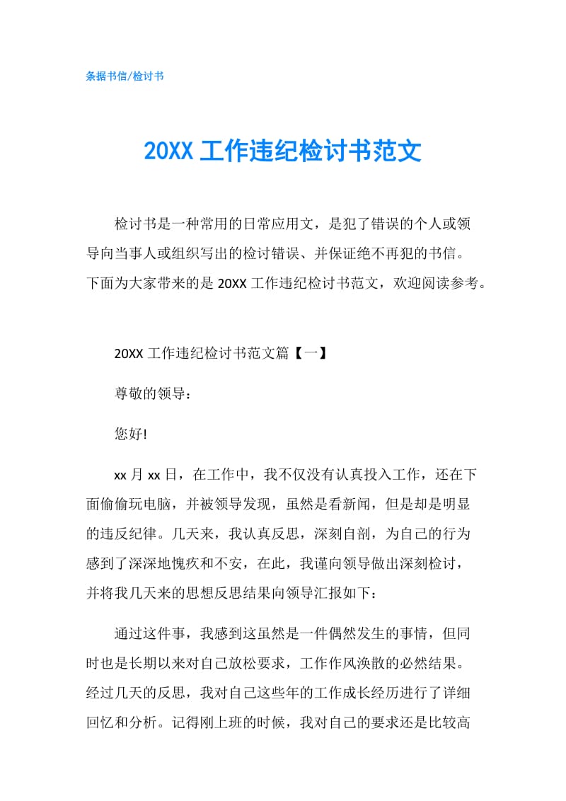 20XX工作违纪检讨书范文.doc_第1页