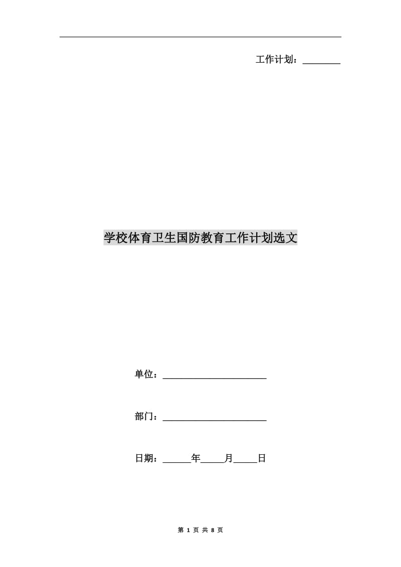 学校体育卫生国防教育工作计划选文.doc_第1页