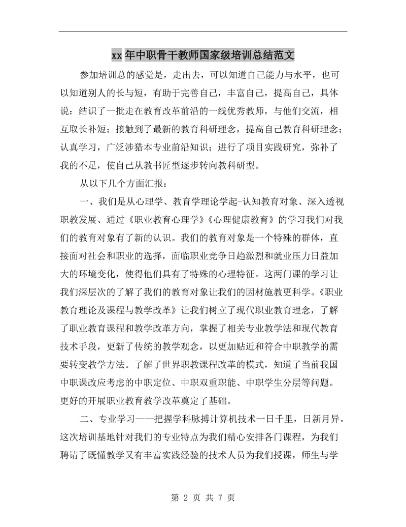 xx年中职骨干教师国家级培训总结范文.doc_第2页