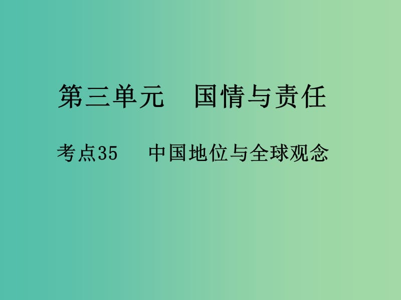 中考政治 第三单元 国情与责任 考点35 中国地位与全球观念复习课件.ppt_第1页