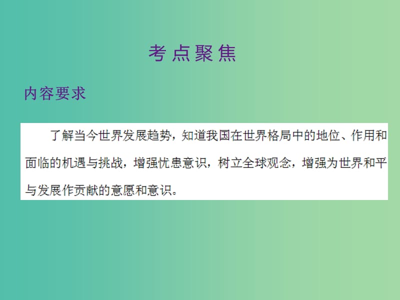 中考政治 第三单元 国情与责任 考点35 中国地位与全球观念复习课件.ppt_第2页