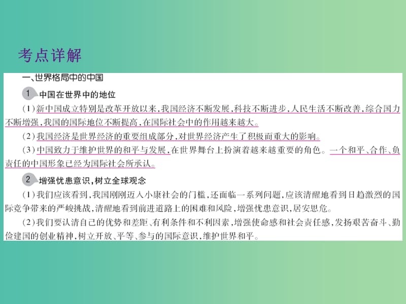 中考政治 第三单元 国情与责任 考点35 中国地位与全球观念复习课件.ppt_第3页