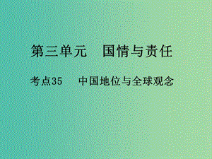 中考政治 第三單元 國情與責(zé)任 考點(diǎn)35 中國地位與全球觀念復(fù)習(xí)課件.ppt