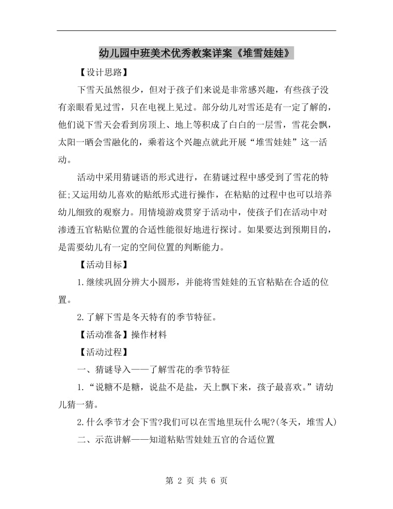 幼儿园中班美术优秀教案详案《堆雪娃娃》.doc_第2页