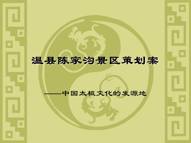 温县陈家沟景区策划案.ppt_第1页