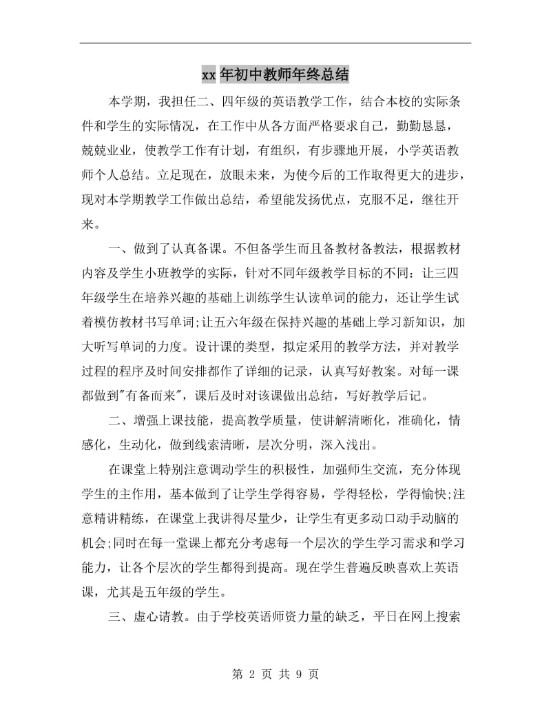 xx年初中教师年终总结.doc_第2页