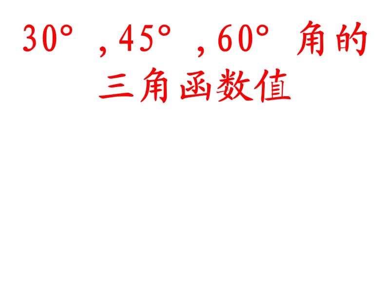 incostan304560度角的三角函数值.ppt_第1页