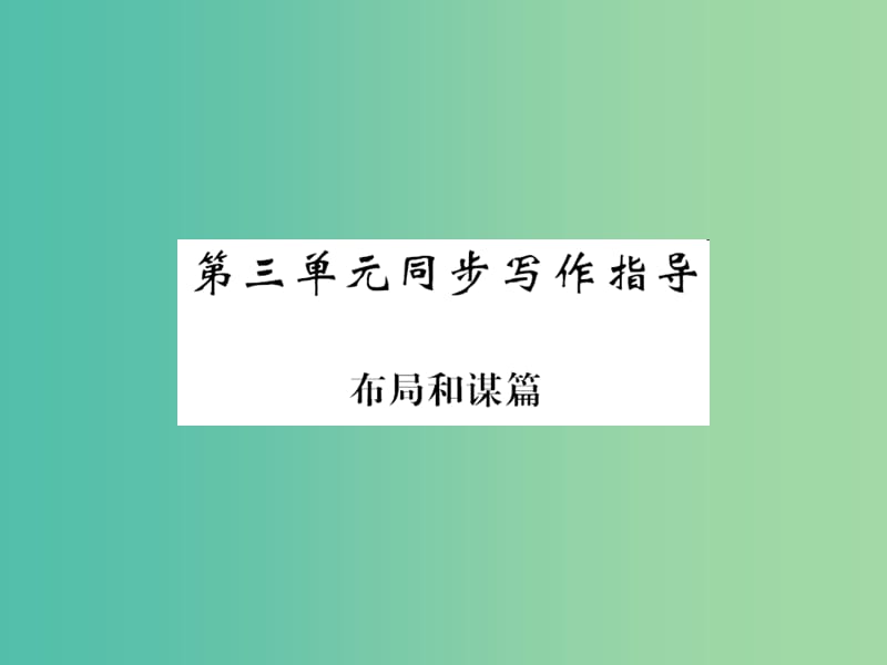 九年级语文下册 第三单元 同步写作指导《布局和谋篇》课件 （新版）新人教版.ppt_第1页