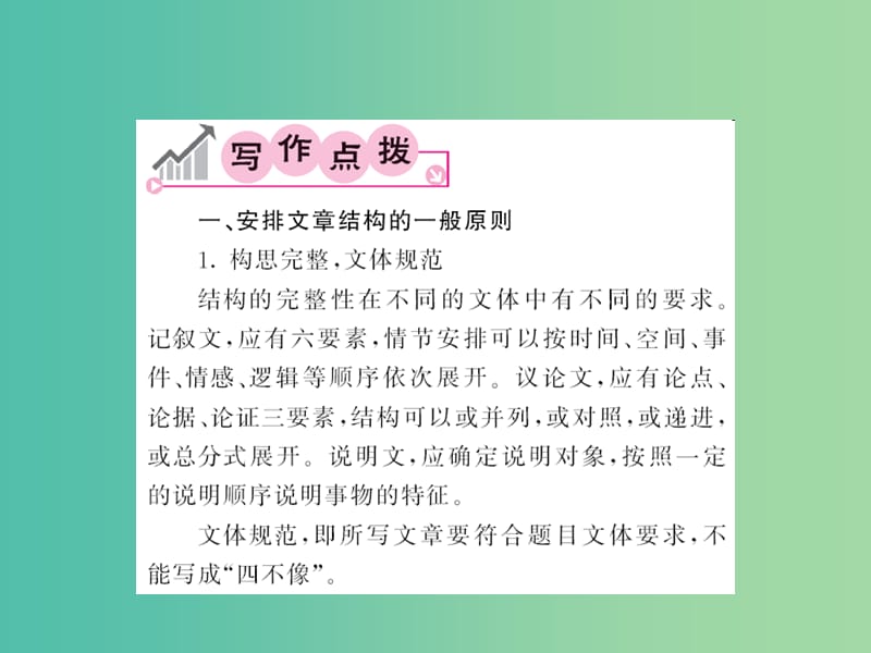 九年级语文下册 第三单元 同步写作指导《布局和谋篇》课件 （新版）新人教版.ppt_第2页