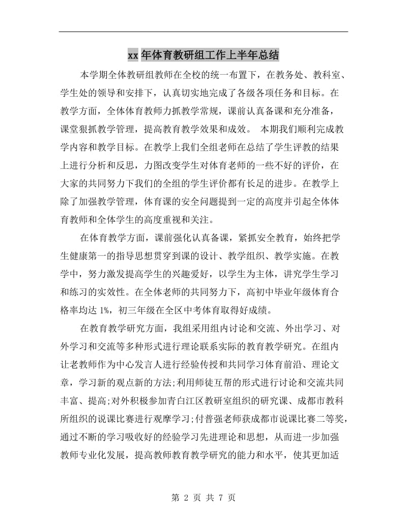 xx年体育教研组工作上半年总结.doc_第2页