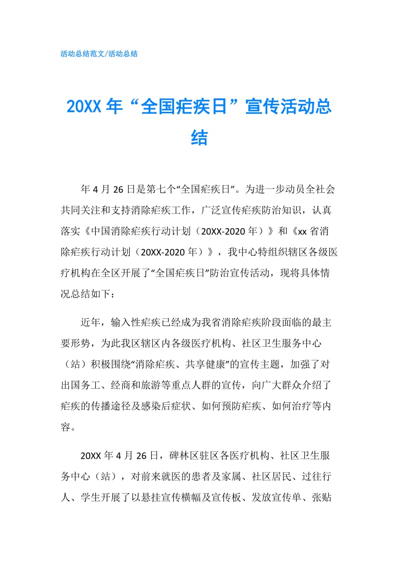 20XX年“全国疟疾日”宣传活动总结.doc_第1页