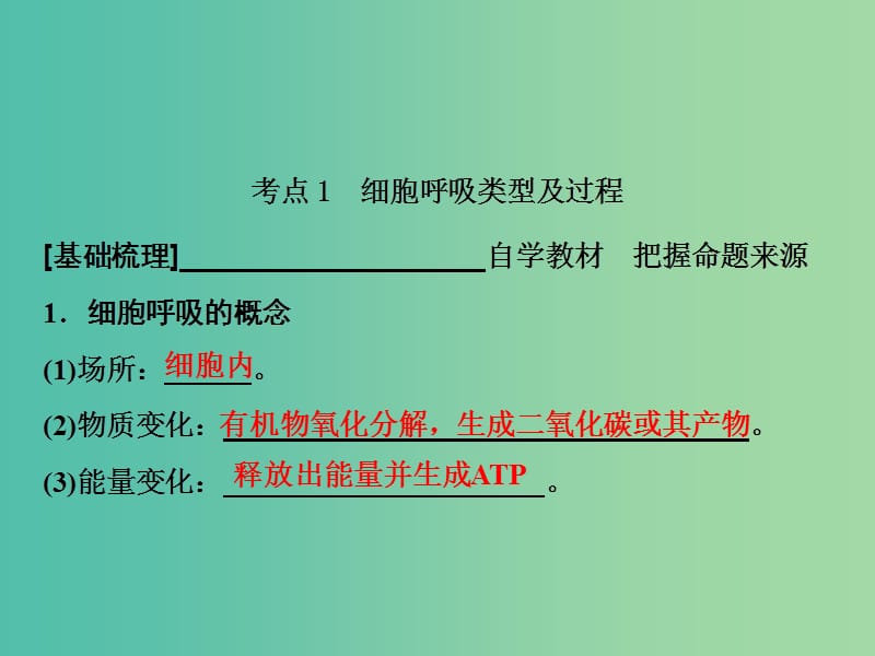 高考生物一轮复习第一部分第三单元细胞的能量供应和利用第8讲细胞呼吸课件新人教版.ppt_第3页