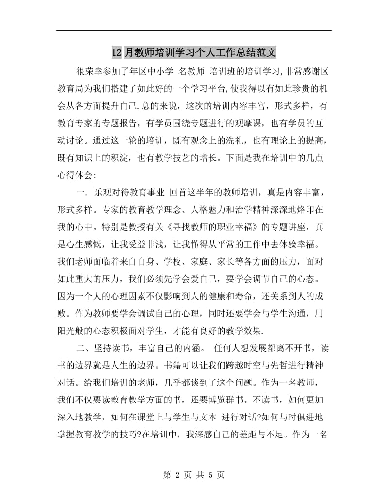 12月教师培训学习个人工作总结范文.doc_第2页