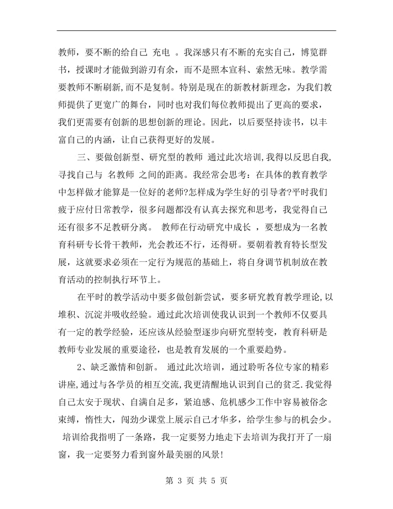 12月教师培训学习个人工作总结范文.doc_第3页