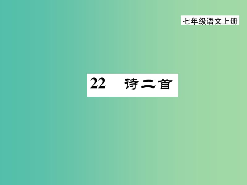 七年级语文上册 第六单元 22《诗二首》课件 新人教版.ppt_第1页