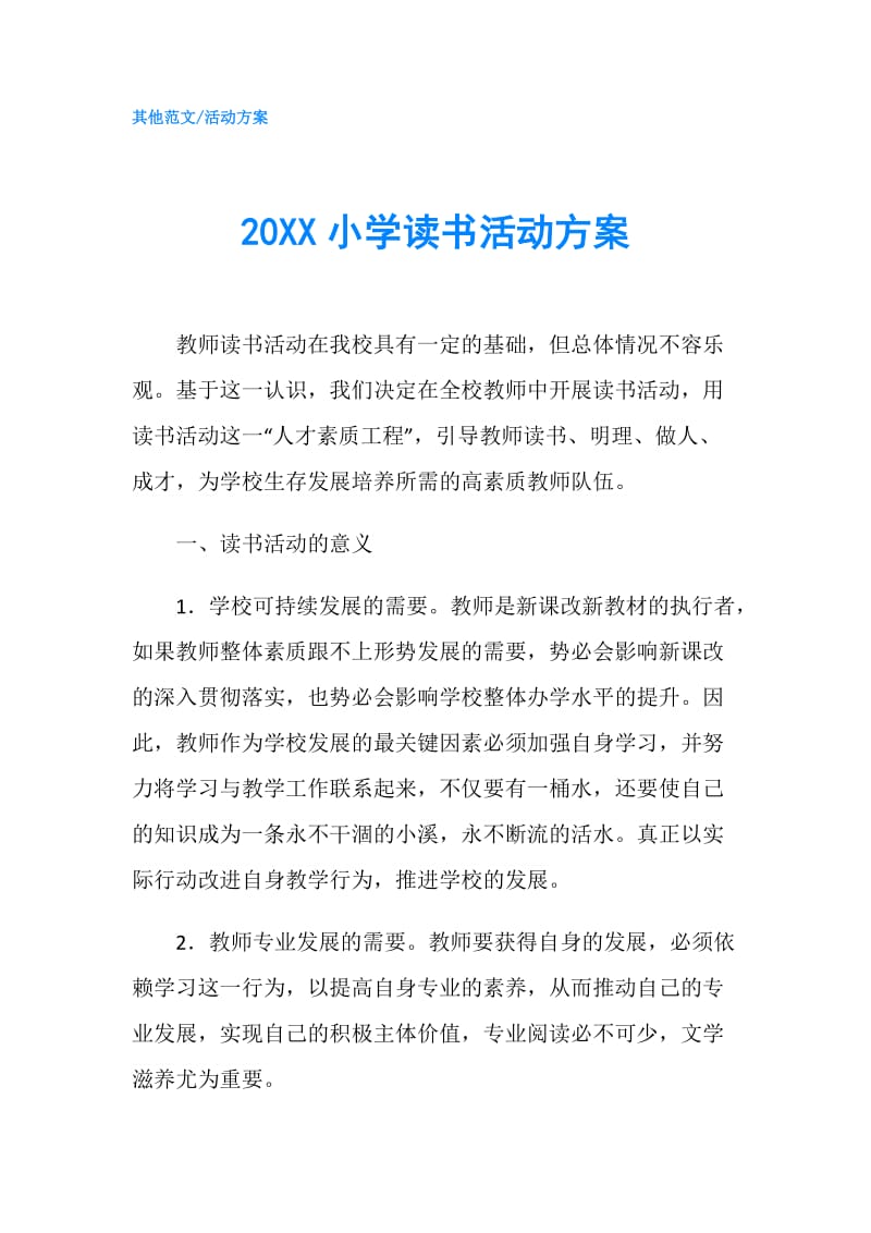 20XX小学读书活动方案.doc_第1页