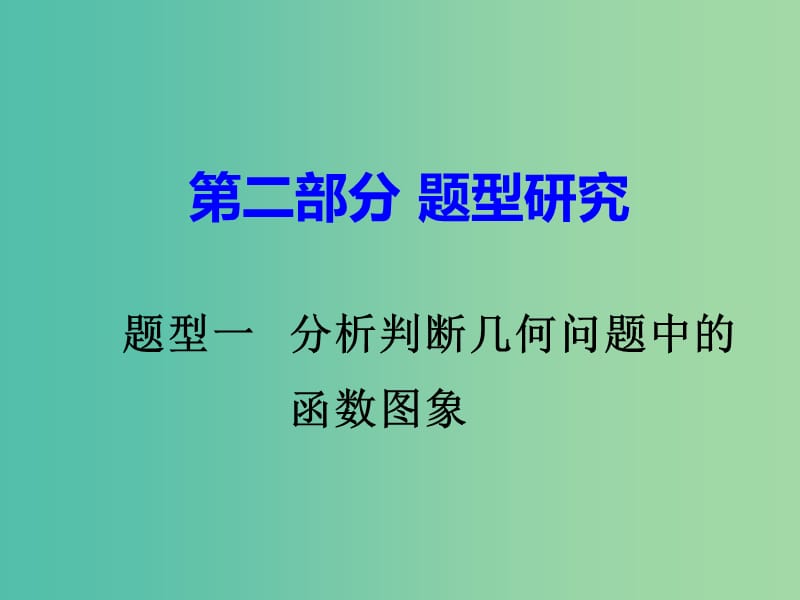 中考数学 第二部分 题型研究 题型一 分析判断几何问题中的函数图象课件.ppt_第1页