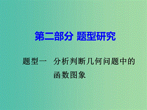 中考數(shù)學(xué) 第二部分 題型研究 題型一 分析判斷幾何問(wèn)題中的函數(shù)圖象課件.ppt