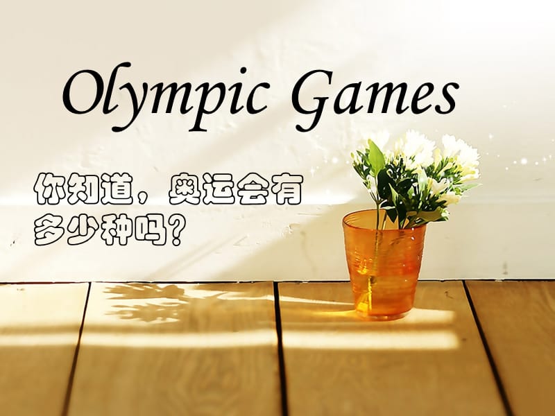 OlympicGames奥运会英文介绍.ppt_第1页