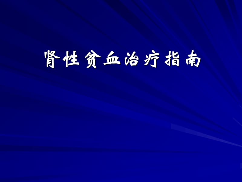 肾性贫血治疗指南.ppt_第1页