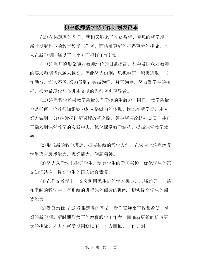 初中教师新学期工作计划表范本.doc_第2页