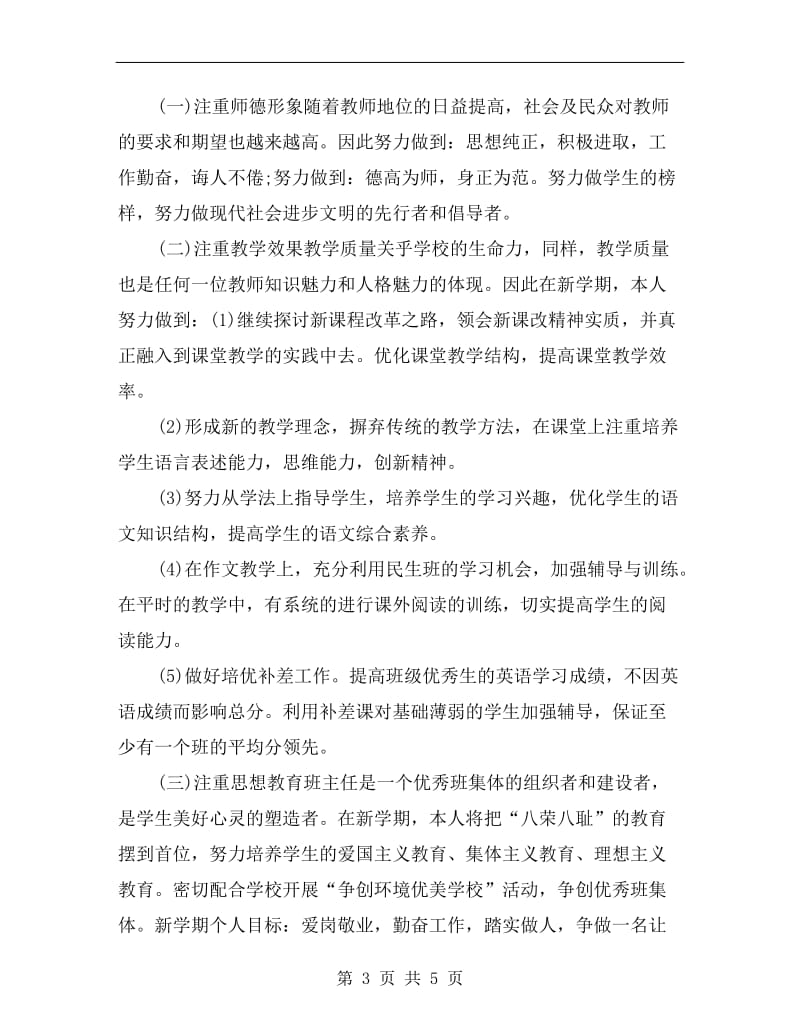 初中教师新学期工作计划表范本.doc_第3页