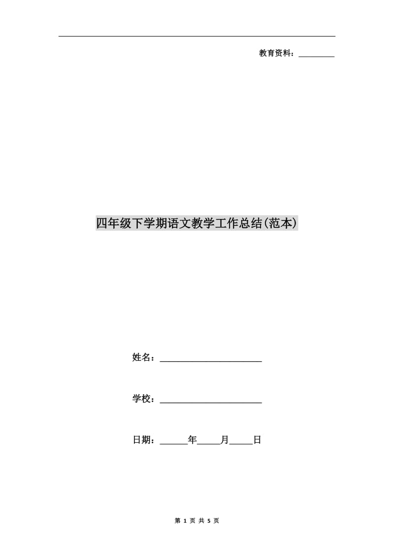 四年级下学期语文教学工作总结(范本).doc_第1页