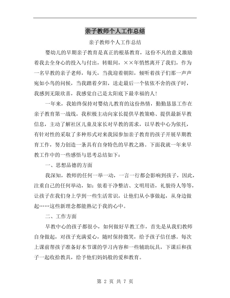 亲子教师个人工作总结.doc_第2页