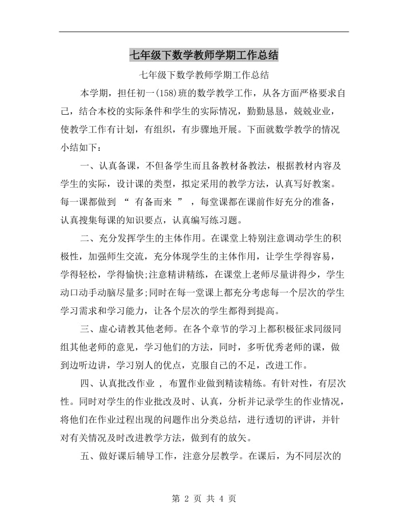 七年级下数学教师学期工作总结.doc_第2页