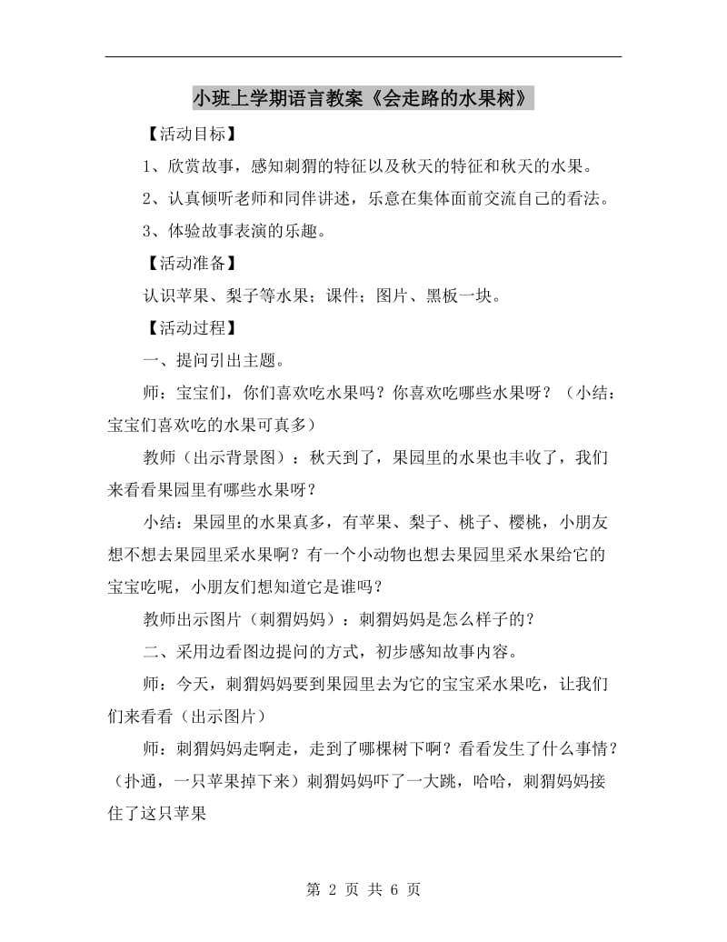 小班上学期语言教案《会走路的水果树》.doc_第2页