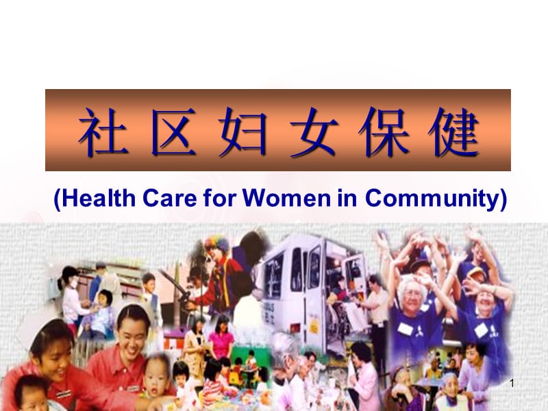 社区护理妇女保健ppt课件_第1页