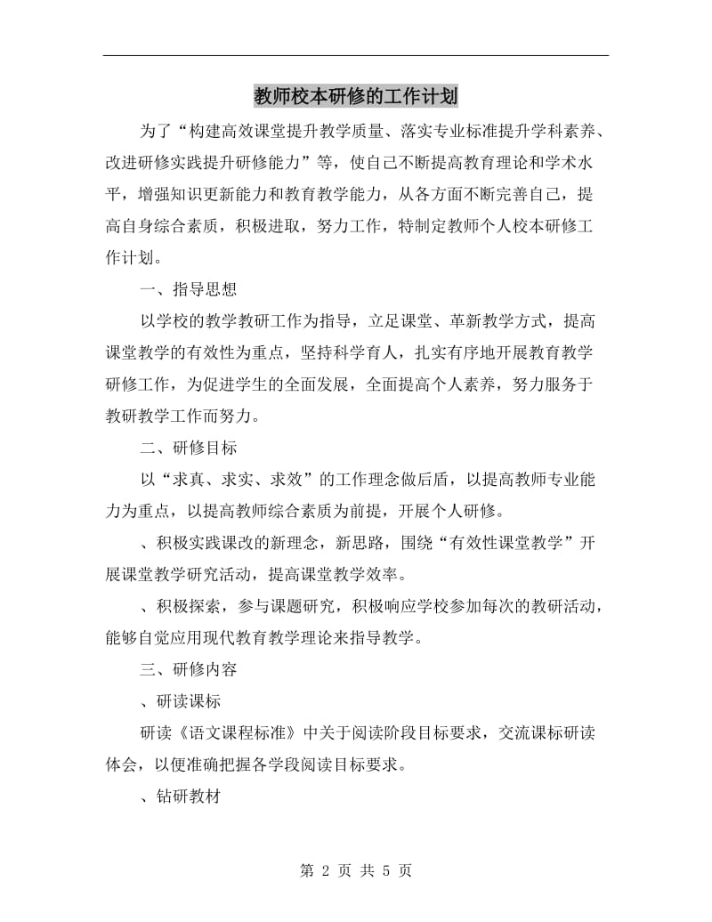 教师校本研修的工作计划.doc_第2页