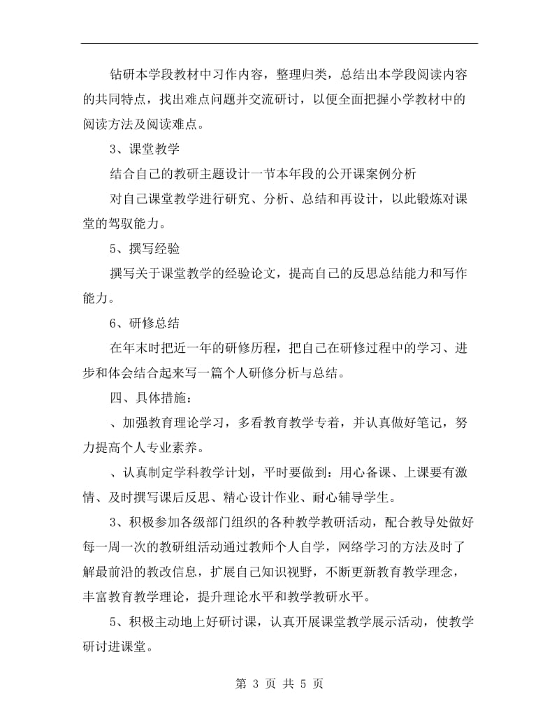 教师校本研修的工作计划.doc_第3页