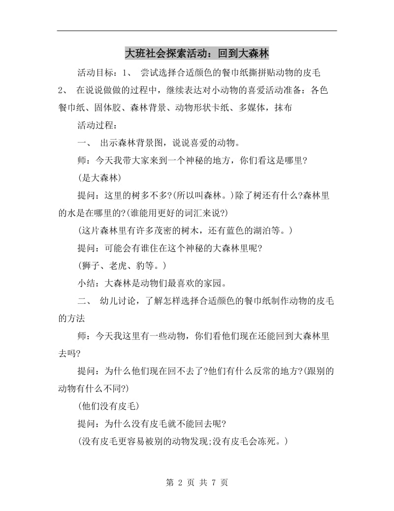 大班社会探索活动：回到大森林.doc_第2页