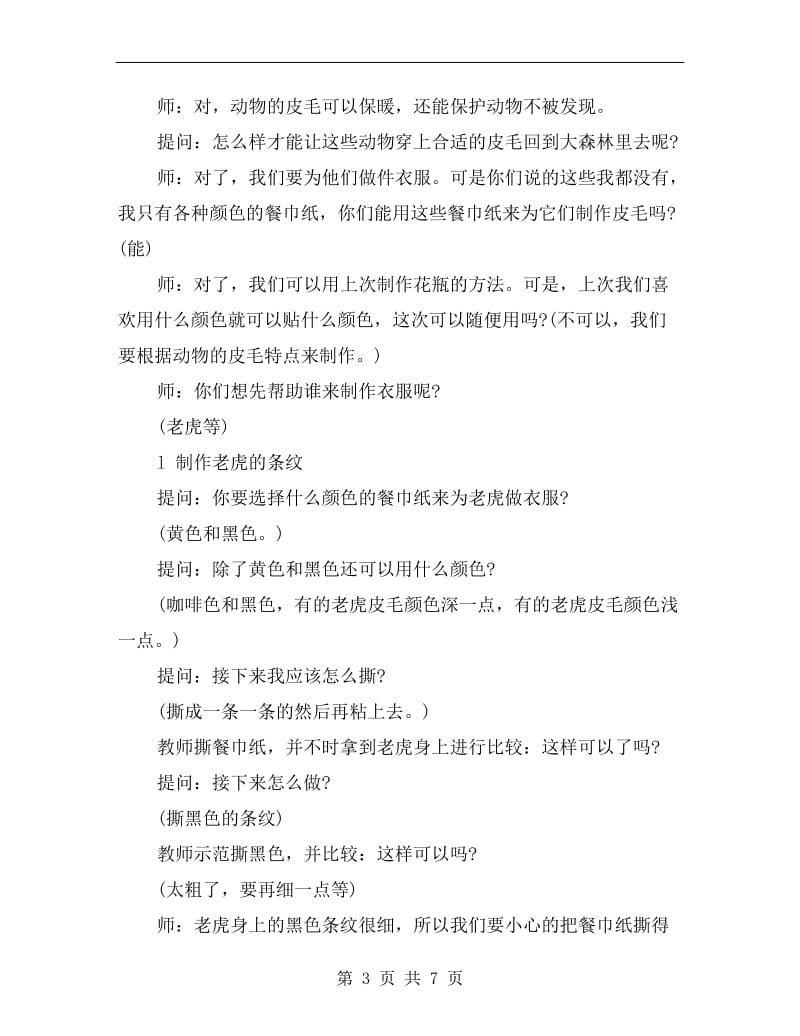 大班社会探索活动：回到大森林.doc_第3页