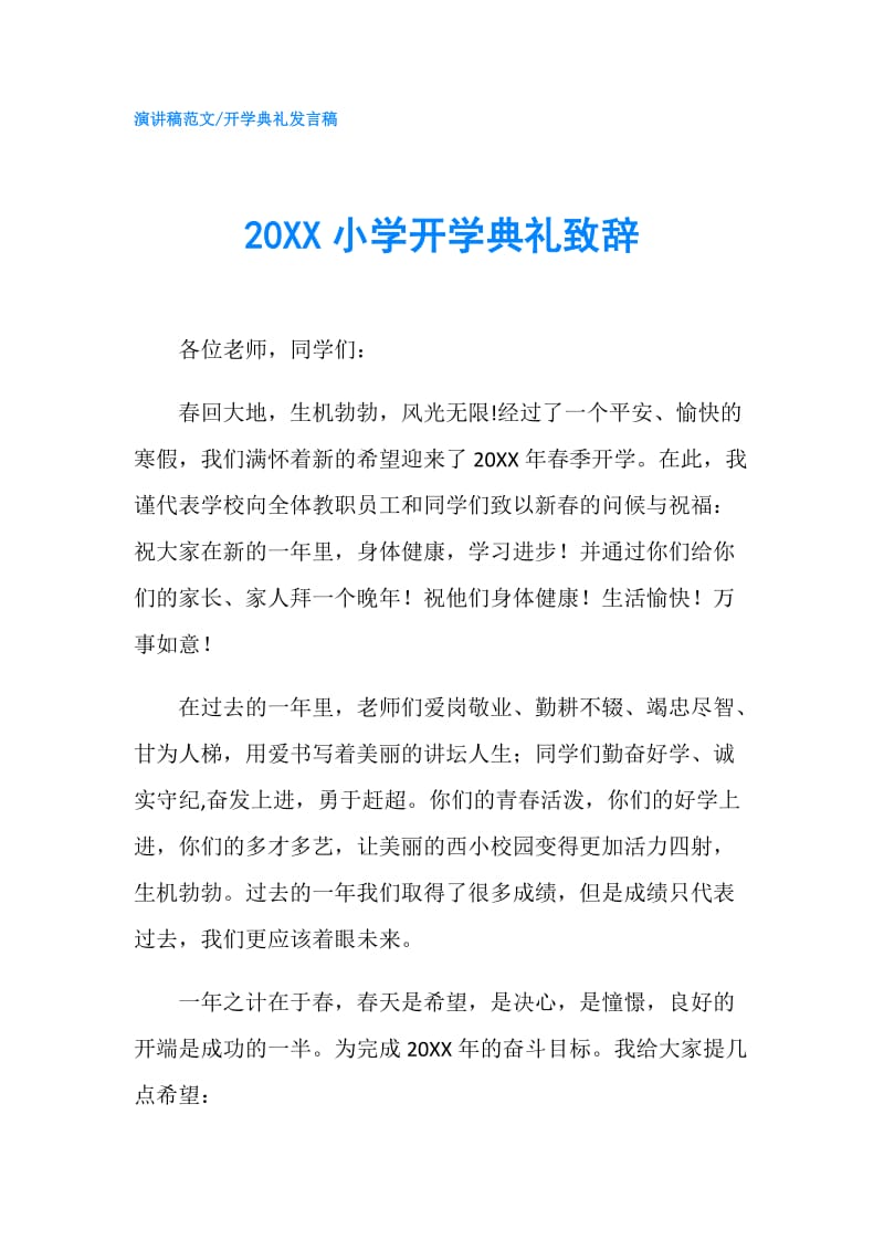 20XX小学开学典礼致辞.doc_第1页