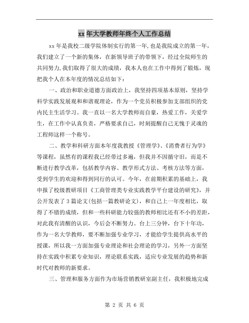 xx年大学教师年终个人工作总结.doc_第2页