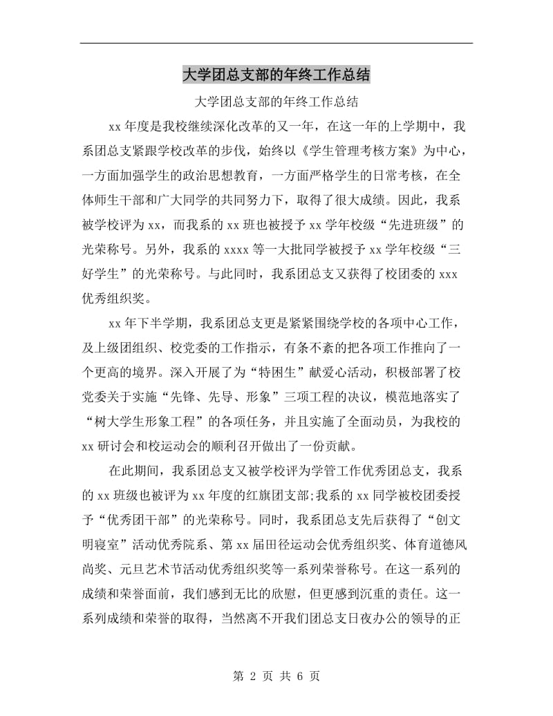 大学团总支部的年终工作总结.doc_第2页