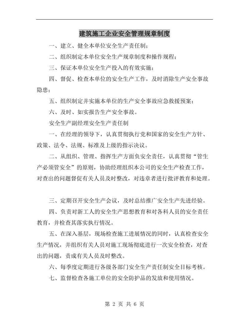 建筑施工企业安全管理规章制度.doc_第2页