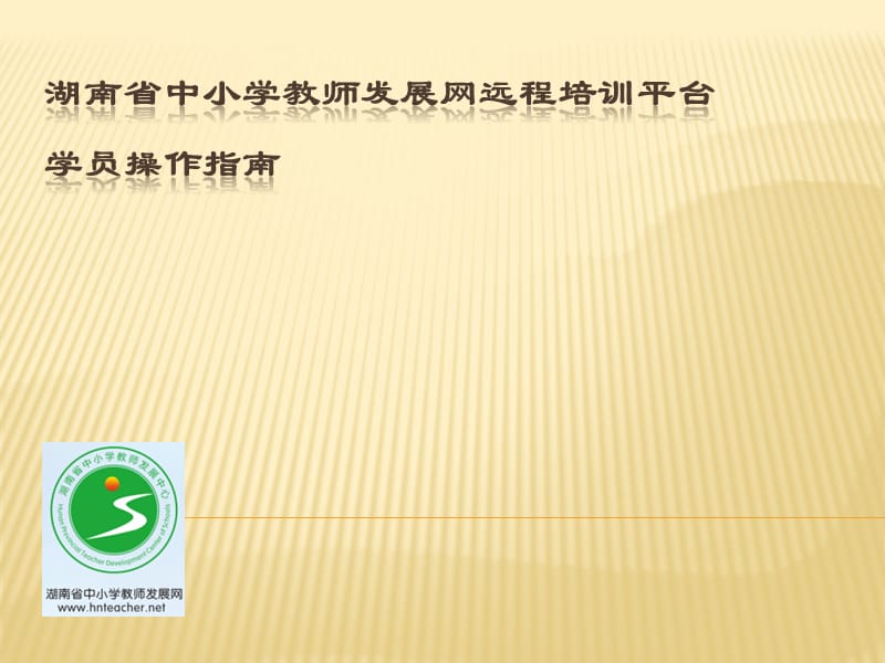 教师发展网远培学习平台操作手册.ppt_第1页