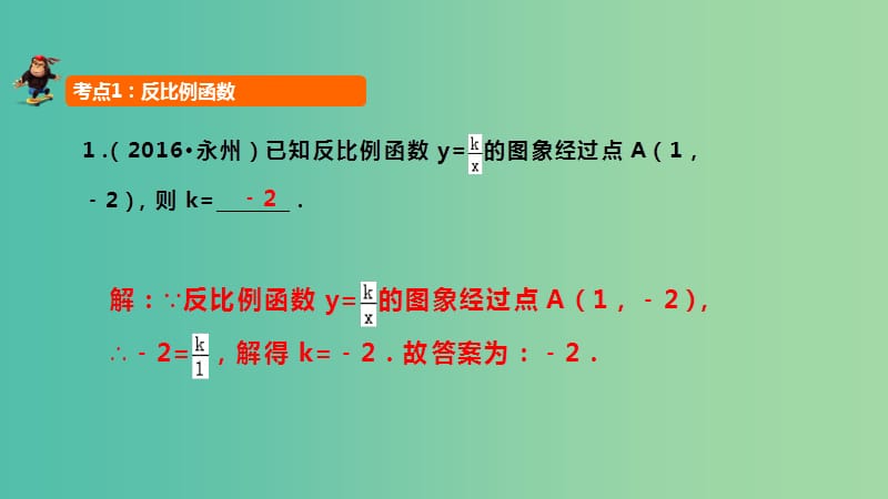 中考数学 第12讲 反比例函数课件.ppt_第2页