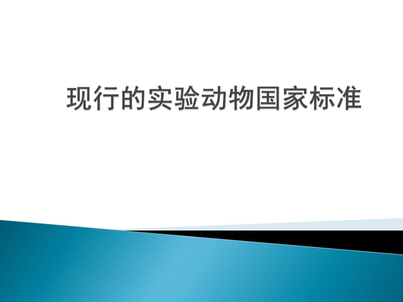 现行的实验动物国家标准列表.ppt_第1页