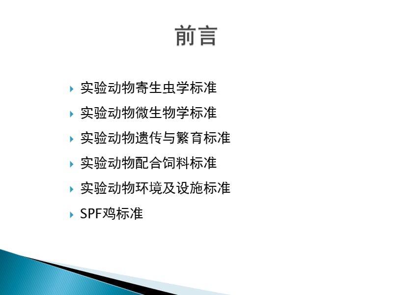 现行的实验动物国家标准列表.ppt_第2页