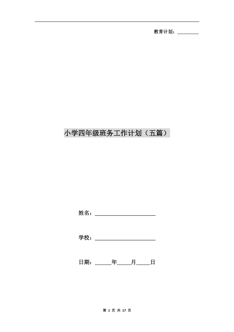 小学四年级班务工作计划(五篇）.doc_第1页