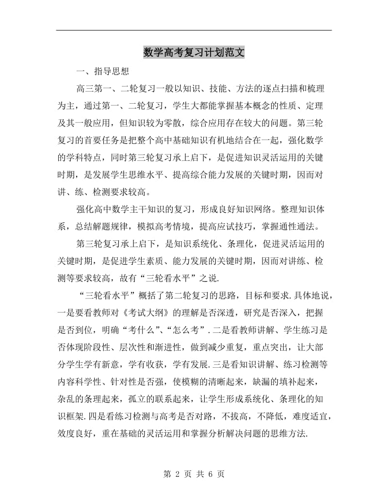 数学高考复习计划范文.doc_第2页