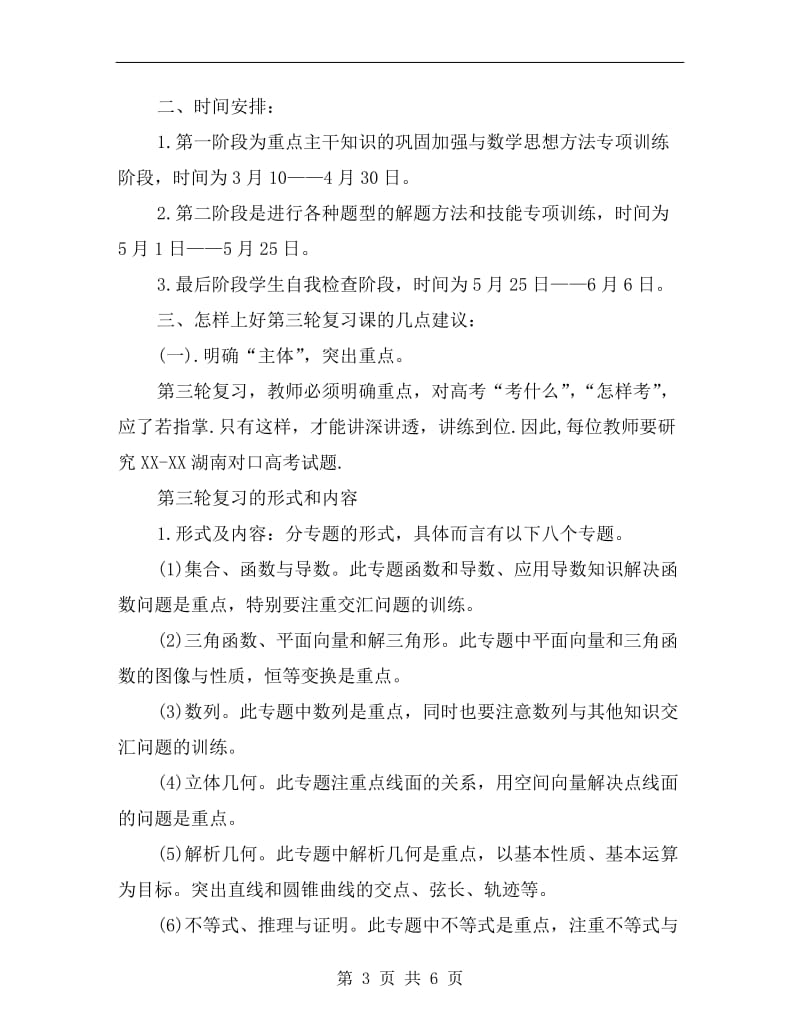 数学高考复习计划范文.doc_第3页